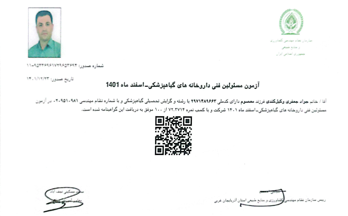 گواهینامه مسئولین فنی داروخانه های گیاهپزشکی