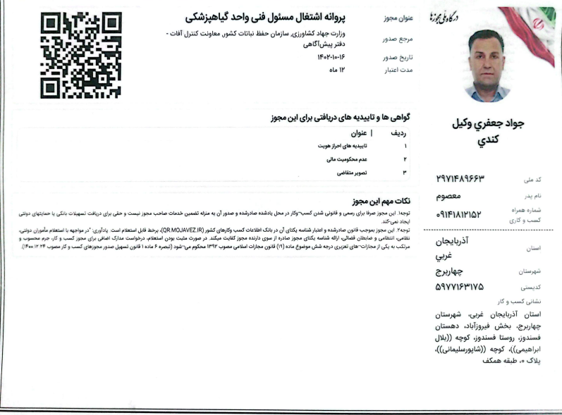پروانه اشتغال مسئول فنی واحد گیاهپزشکی