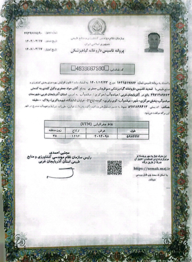 پروانه تاسیس داروخانه گیاهپزشکی