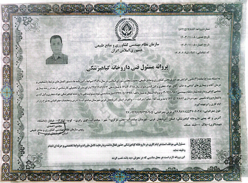 پروانه مسئول فنی داروخانه گیاهپزشکی