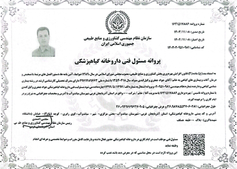 پروانه مسئول فنی داروخانه گیاهپزشکی